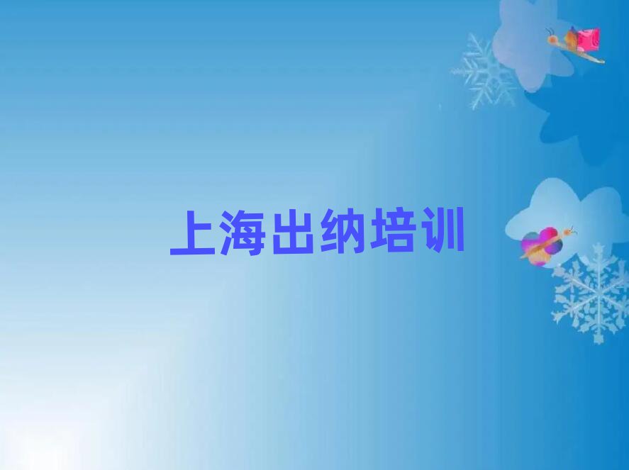 ÉϺ£¼Î¶¨Çø³öÄÉÅàѵ¸¨µ¼°àÊշѼÛÄ¿±íÊ®´óÅÅÃû