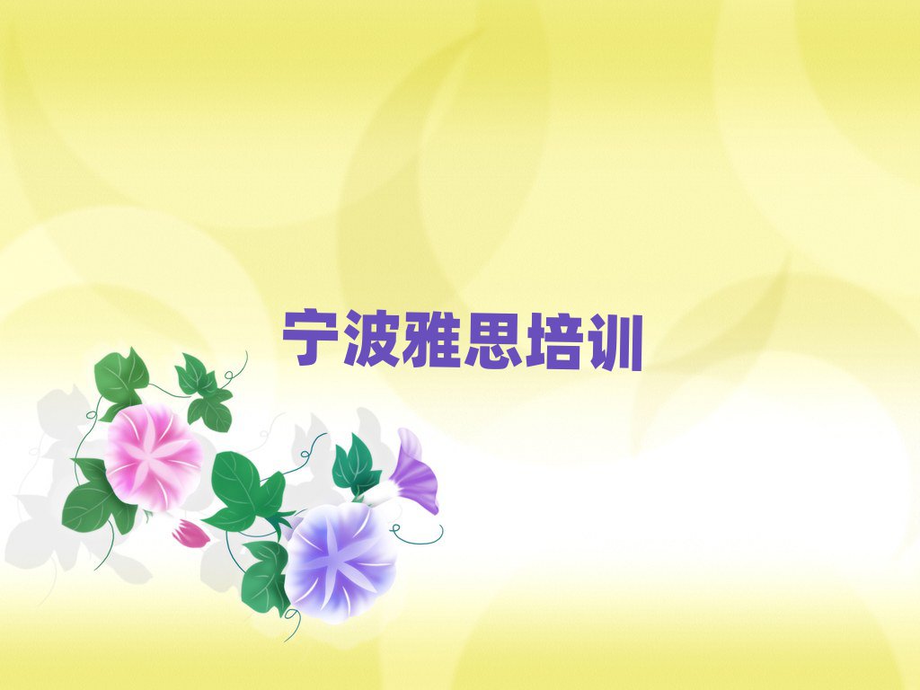 宁波奉化区雅思哪里有学雅思培训班名单一览