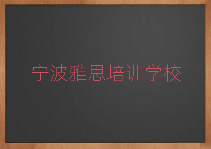 宁波奉化区雅思哪里有学雅思培训班名单一览