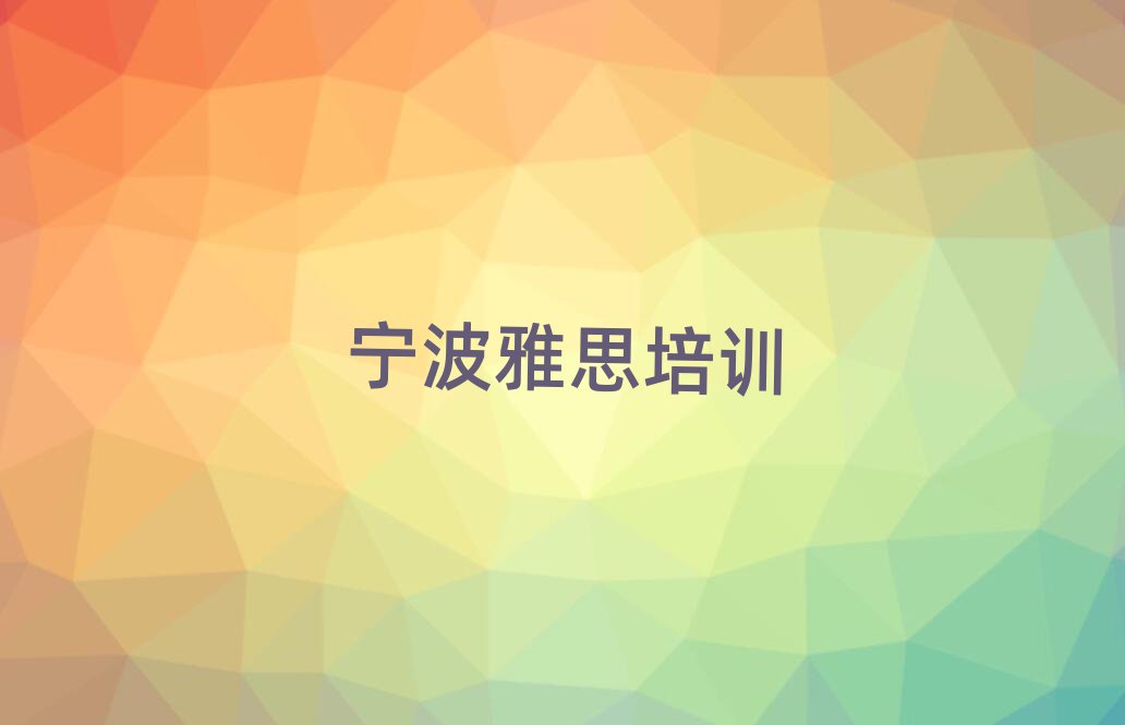 宁波奉化区雅思哪里有学雅思培训班名单一览