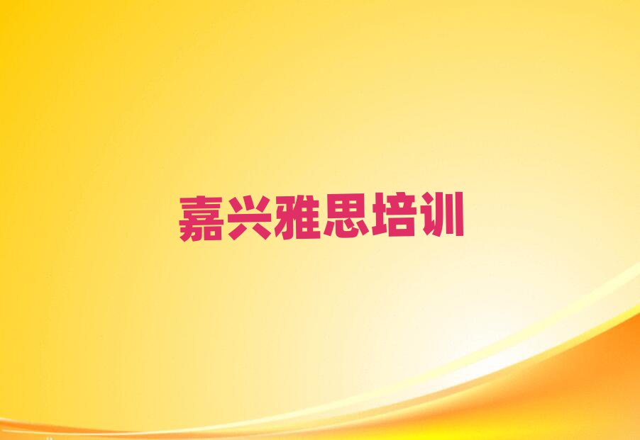 4月嘉兴秀洲区雅思培训机构哪家好