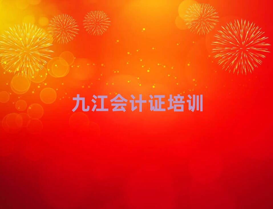 九江浔阳区会计证培训学校一般学费是多少排名前十
