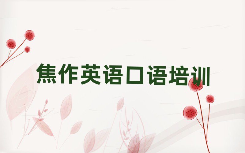 4月焦作解放区英语口语速成班学校哪个好