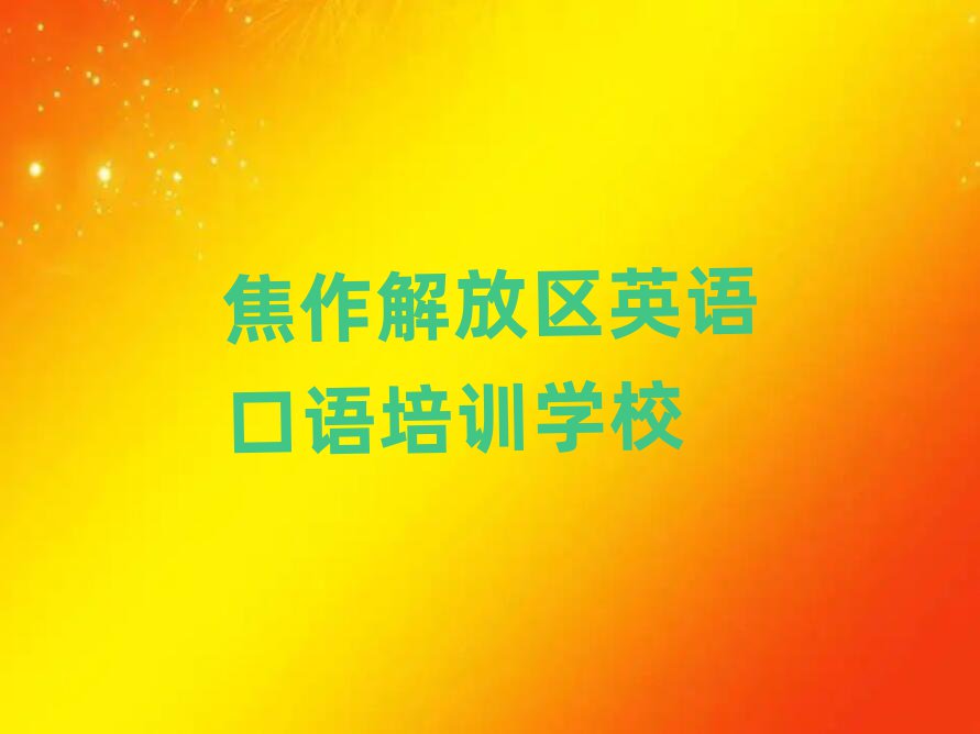 4月焦作解放区英语口语速成班学校哪个好