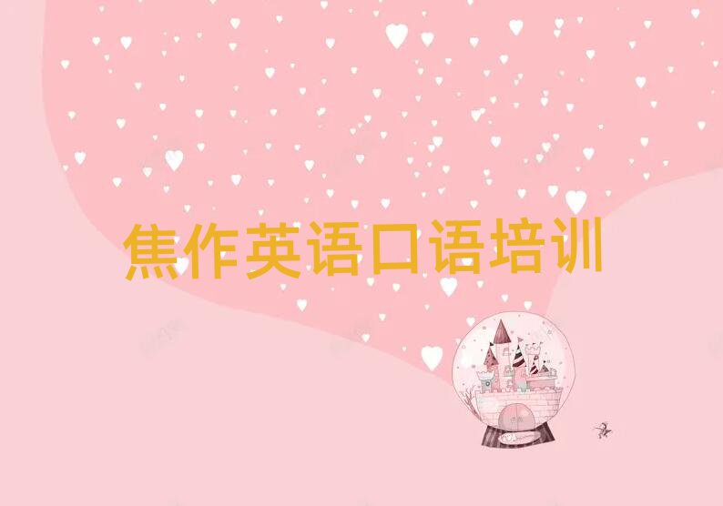 4月焦作解放区英语口语速成班学校哪个好
