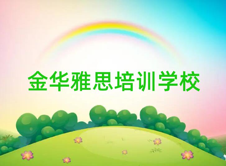 金华雅思封闭班实力