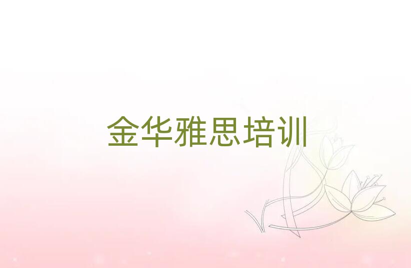 金华雅思封闭班实力