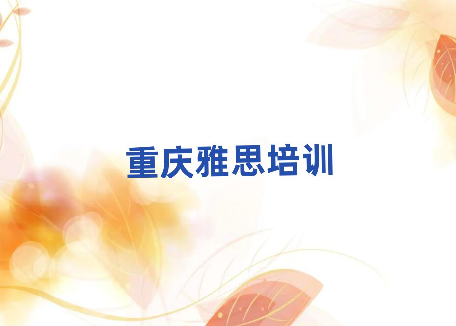 2025年重庆铜梁区哪家学校学雅思好点十大排名