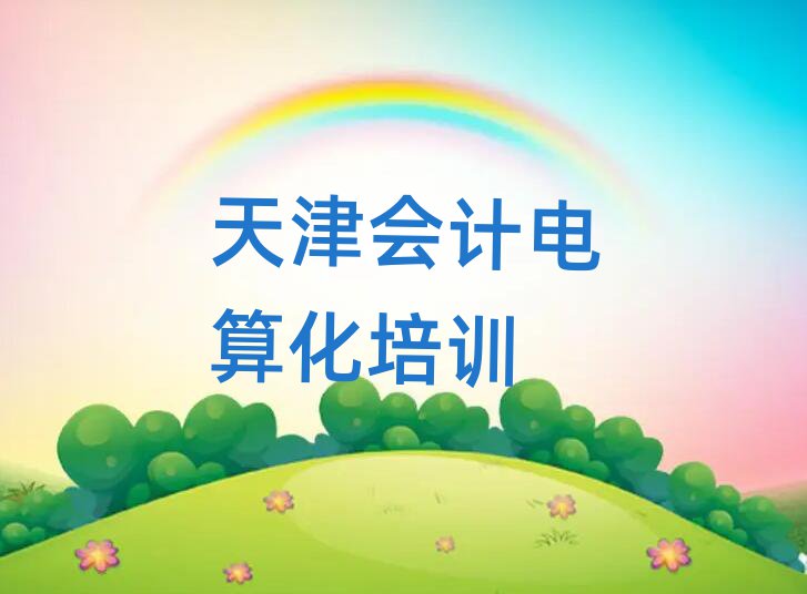 天津静海区短期会计电算化培训班排名