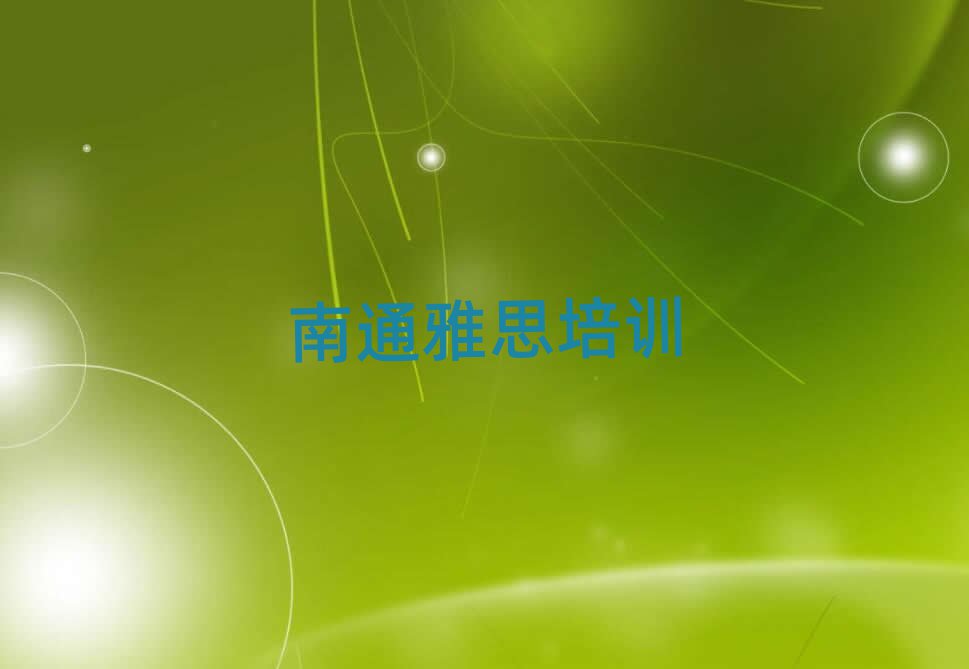 4月南通哪里有雅思培训的排名一览表