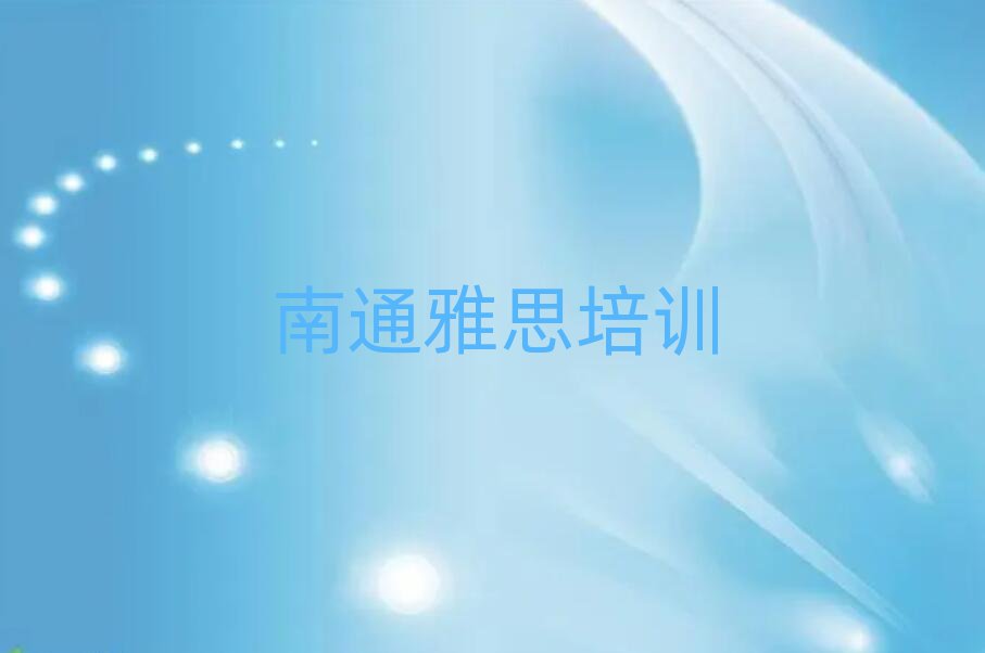 4月南通哪里有雅思培训的排名一览表
