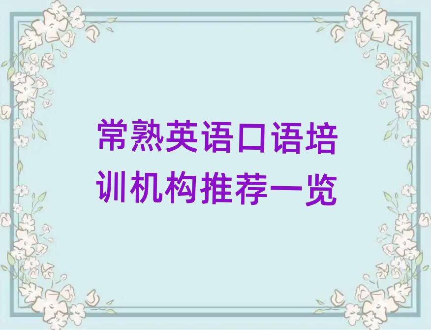 常熟英语口语培训机构推荐一览