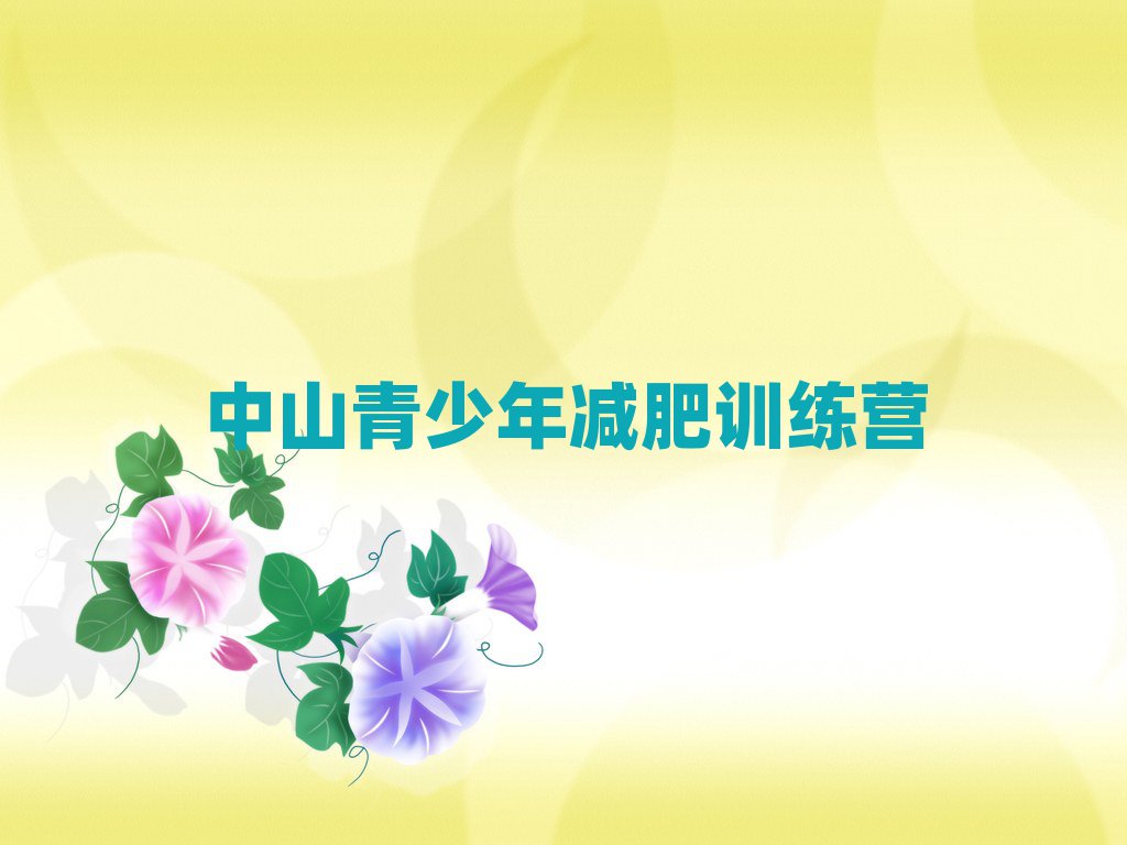 中山减肥达人训练营收费实力排名名单
