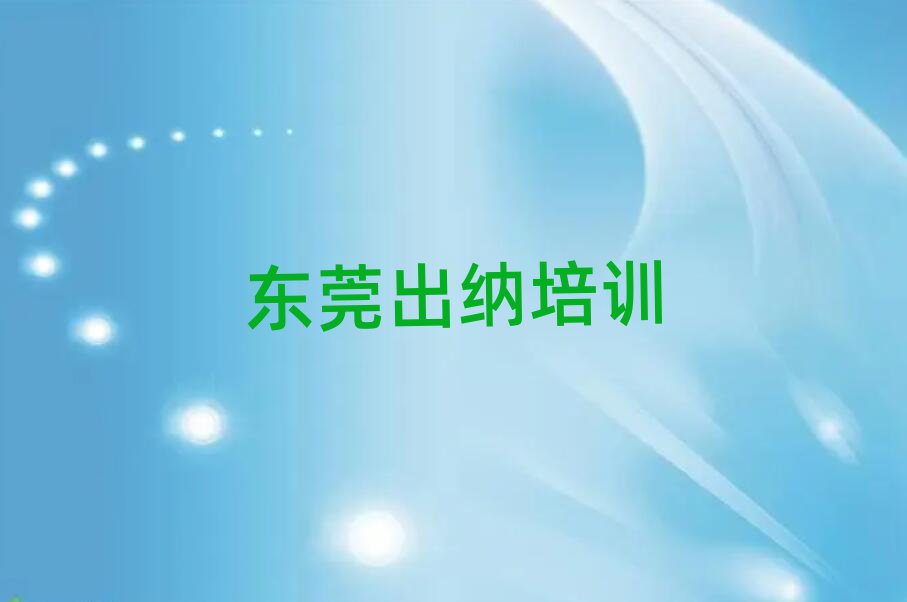 东莞出纳比较不错的出纳培训机构