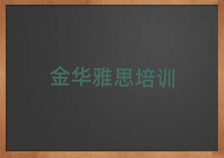 2025年金华金东区零基础学雅思师怎么学排名前五