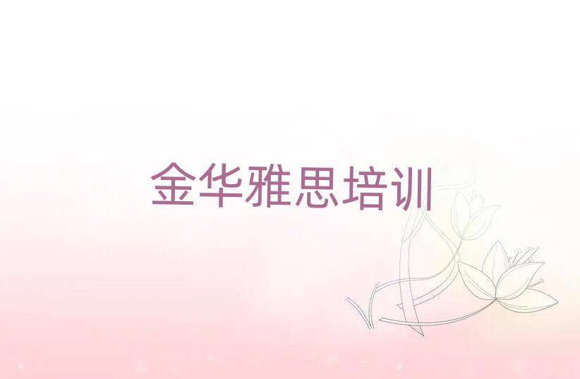 2025年金华金东区零基础学雅思师怎么学排名前五