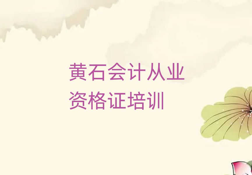 4月黄石铁山区会计从业资格证培训班附近那里有