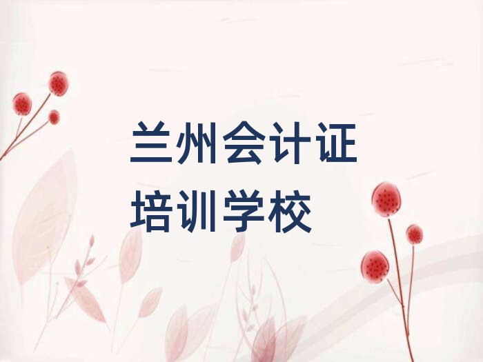 兰州安宁区兰州安宁区会计证学校 排名前十