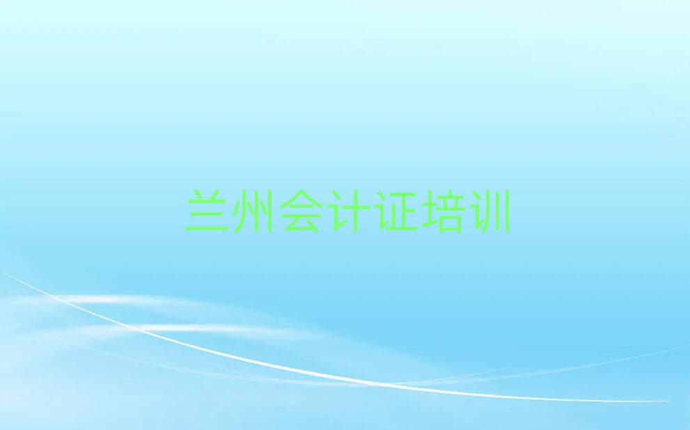 兰州安宁区兰州安宁区会计证学校 排名前十