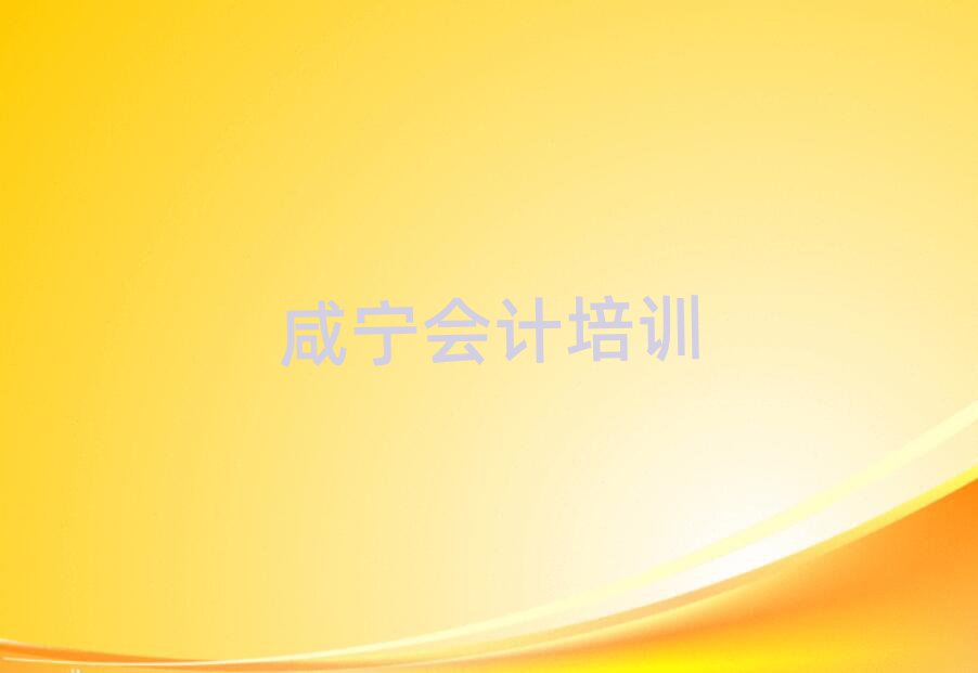 咸宁咸安区学会计大概多少学费