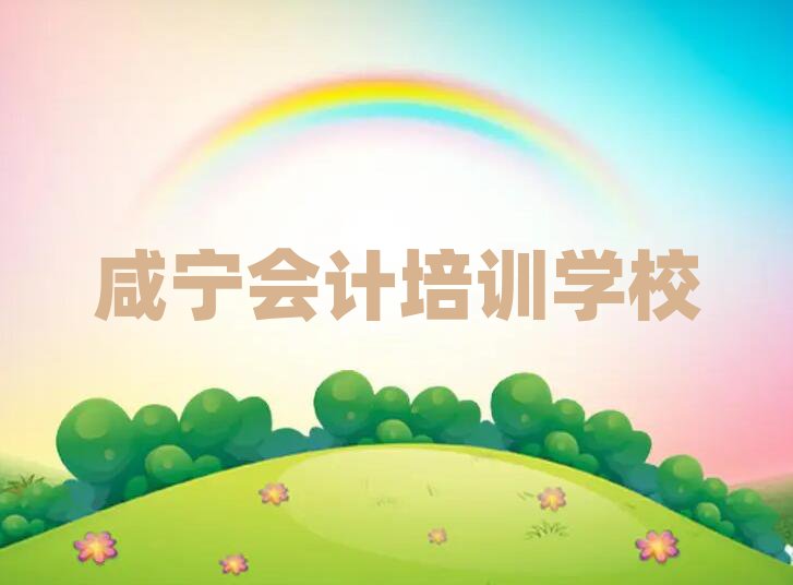 咸宁咸安区学会计大概多少学费