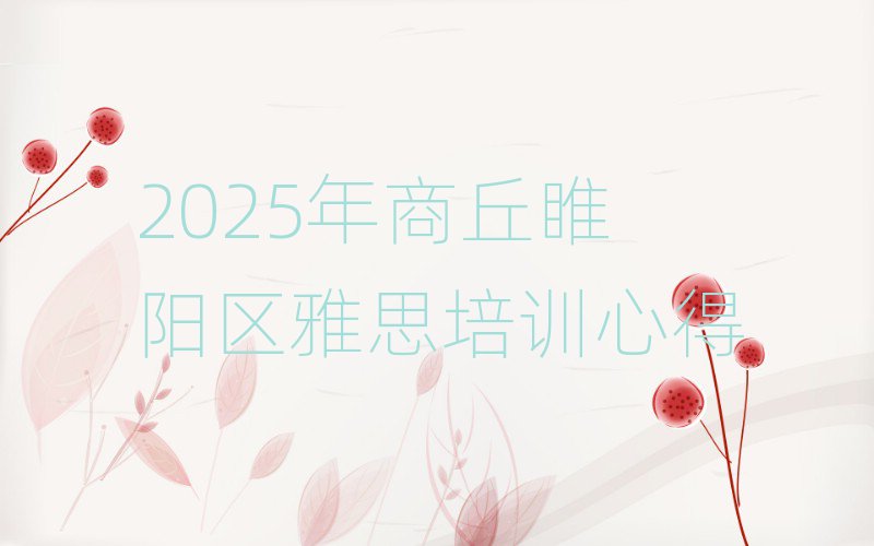2025ÄêÉÌÇðî¡ÑôÇøÑÅ˼ÅàѵÐĵÃ