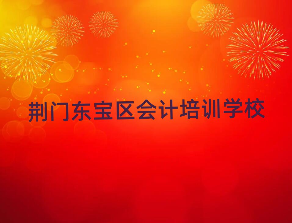 荆门东宝区会计环境好的培训班哪个好