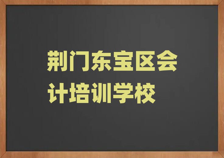 荆门东宝区会计环境好的培训班哪个好