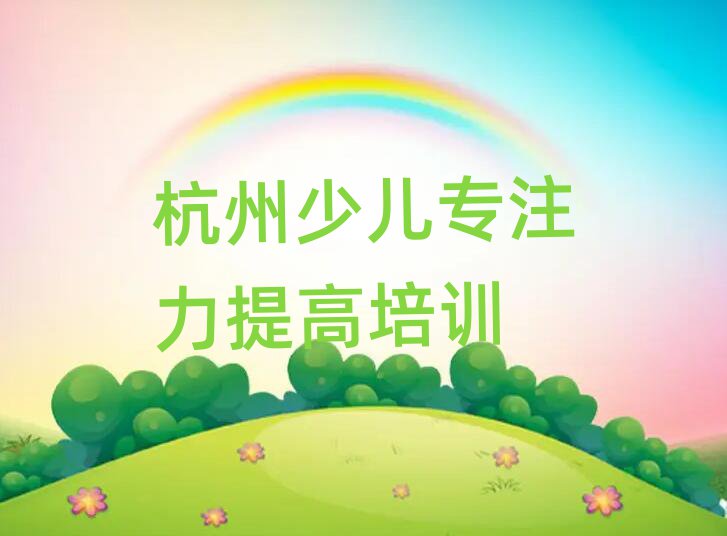 2025年杭州口碑前少儿专注力提高学校