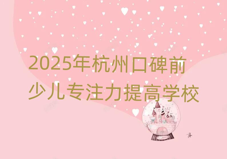 2025年杭州口碑前少儿专注力提高学校