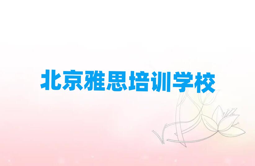2025年北京石景山区雅思哪些雅思培训学校