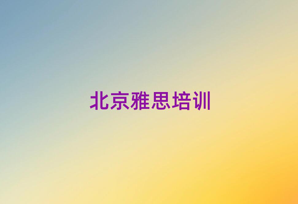 2025年北京石景山区雅思哪些雅思培训学校