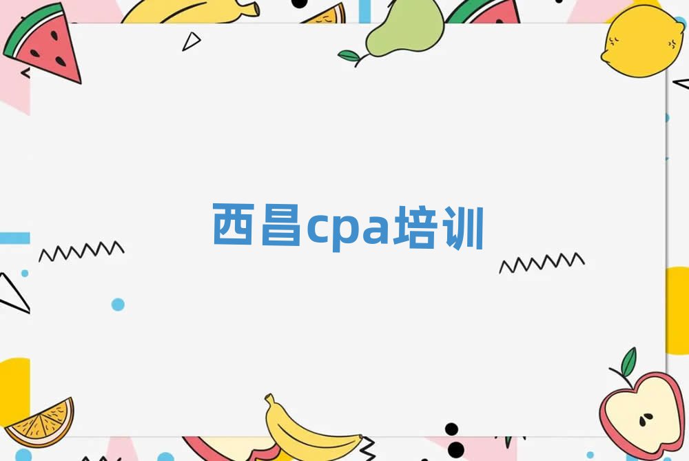 4月西昌cpa培训班一般学费多少钱一学期