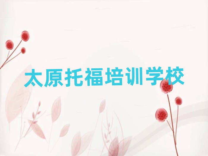 2025年太原万柏林区学托福一般需要多长时间