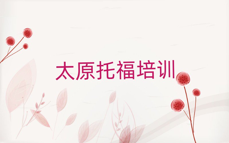 2025年太原万柏林区学托福一般需要多长时间