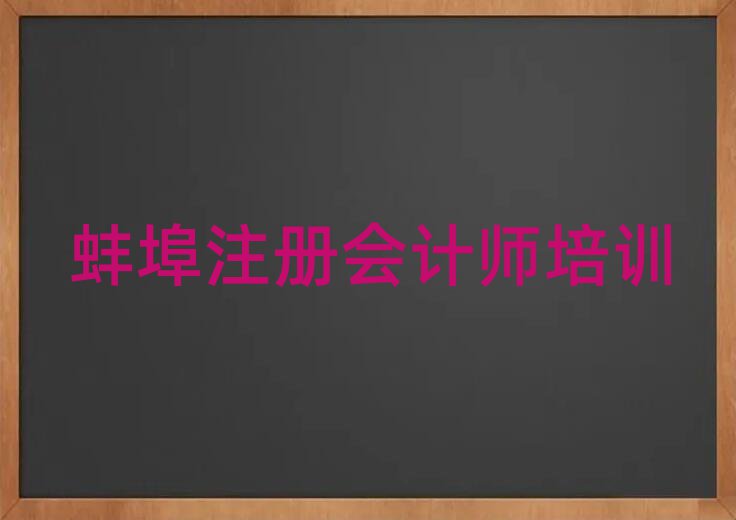 蚌埠淮上区零基础学注册会计师去哪里学比较好
