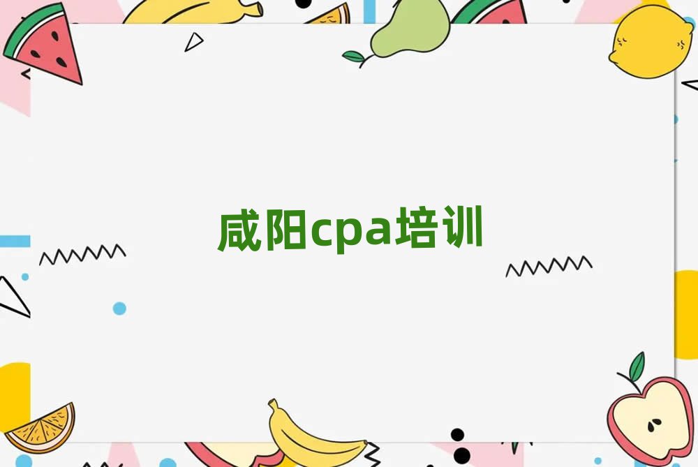 咸阳cpa培训学校学费多少一排名前五