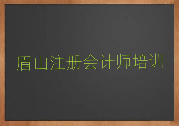 眉山东坡区注册会计师报注册会计师培训班要注意什么
