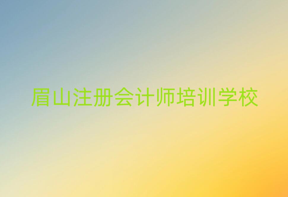 眉山东坡区注册会计师报注册会计师培训班要注意什么