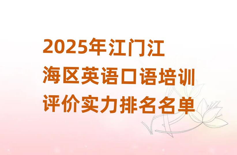 2025年江门江海区英语口语培训评价实力排名名单