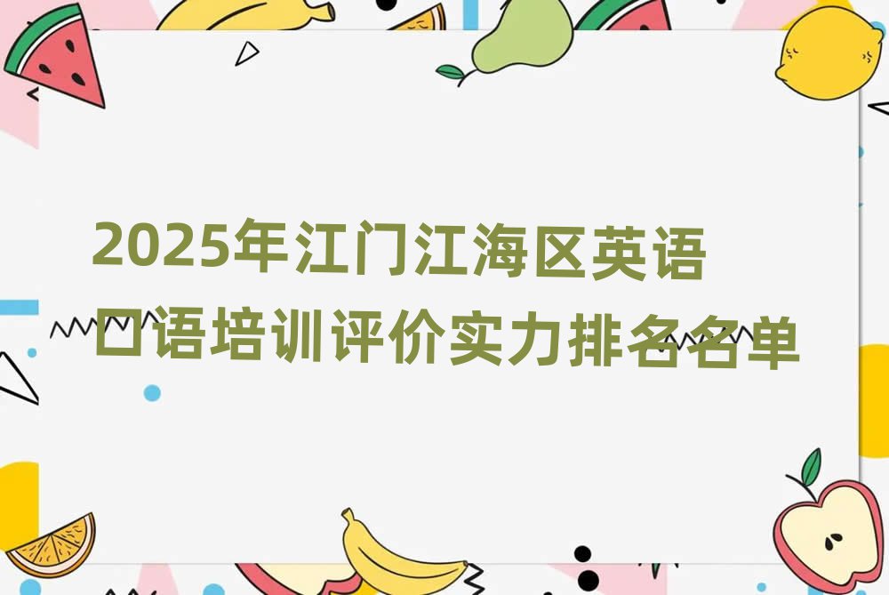 2025年江门江海区英语口语培训评价实力排名名单