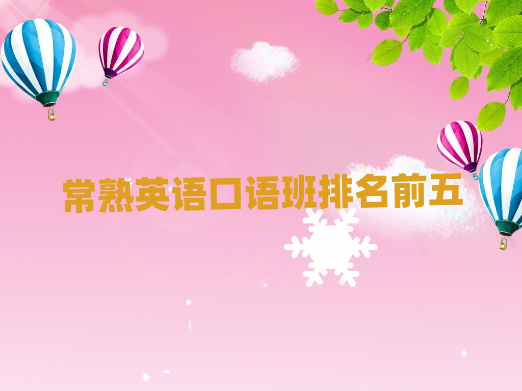 常熟英语口语班排名前五