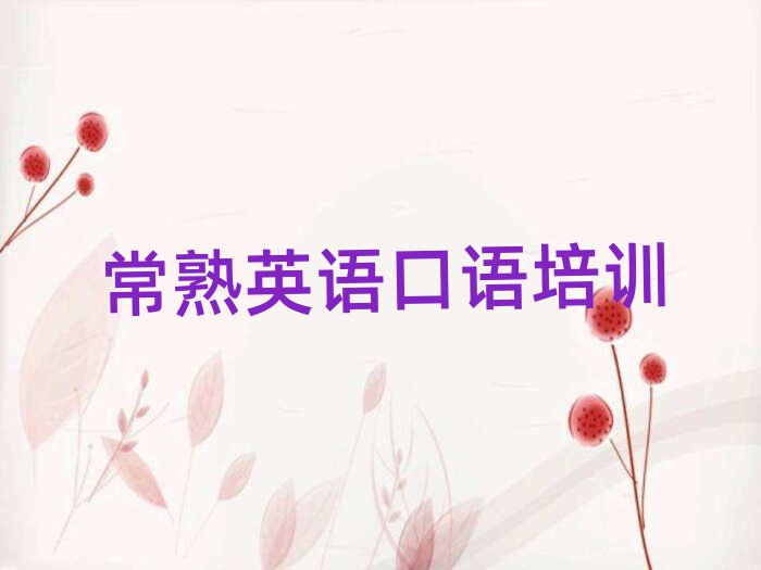 常熟英语口语班排名前五