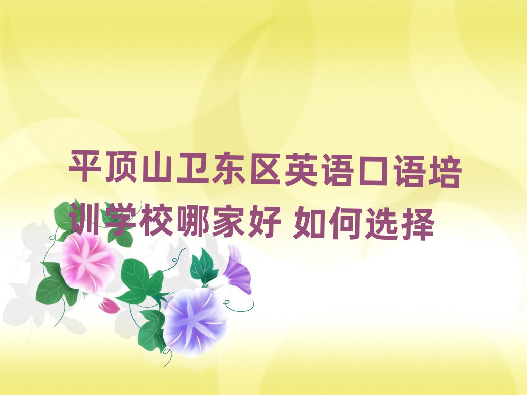 ƽ¶¥É½ÎÀ¶«ÇøÓ¢Óï¿ÚÓïÅàѵѧУÄļҺà ÈçºÎÑ¡Ôñ