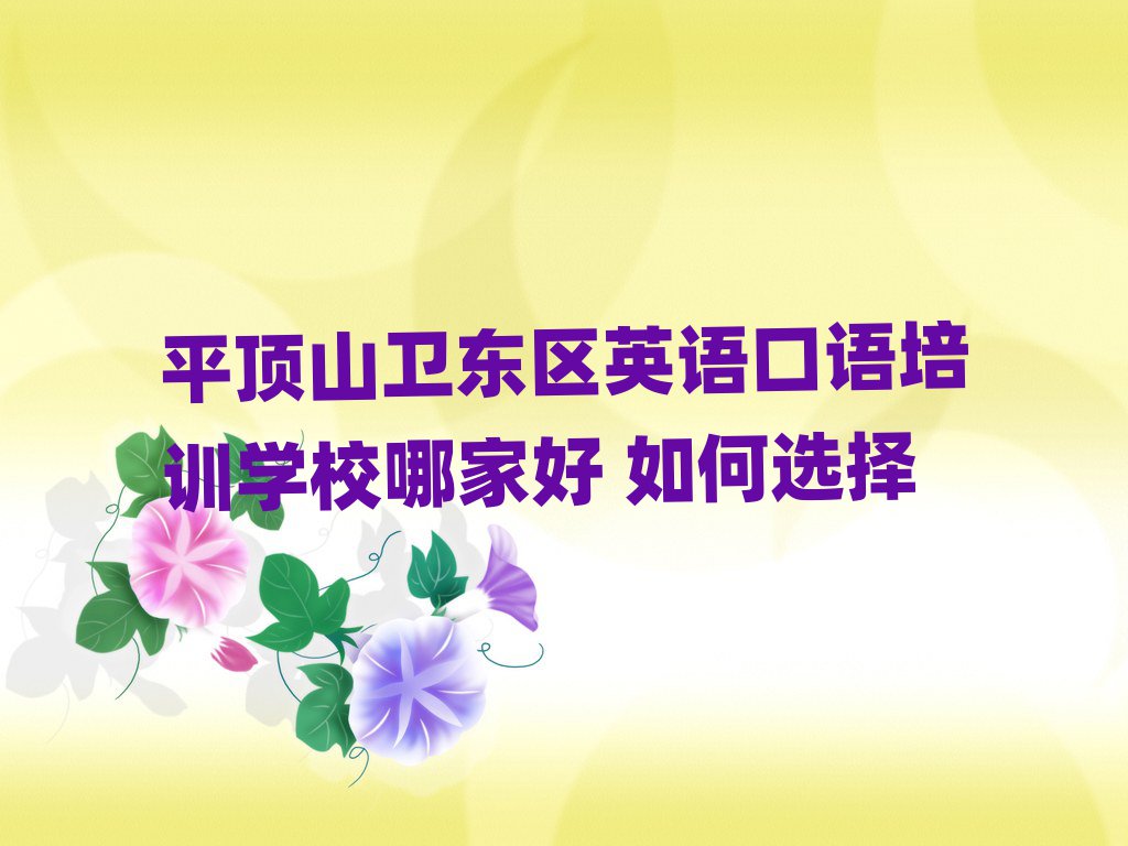 ƽ¶¥É½ÎÀ¶«ÇøÓ¢Óï¿ÚÓïÅàѵѧУÄļҺà ÈçºÎÑ¡Ôñ