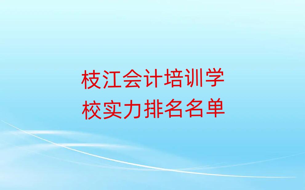 枝江会计培训学校实力排名名单
