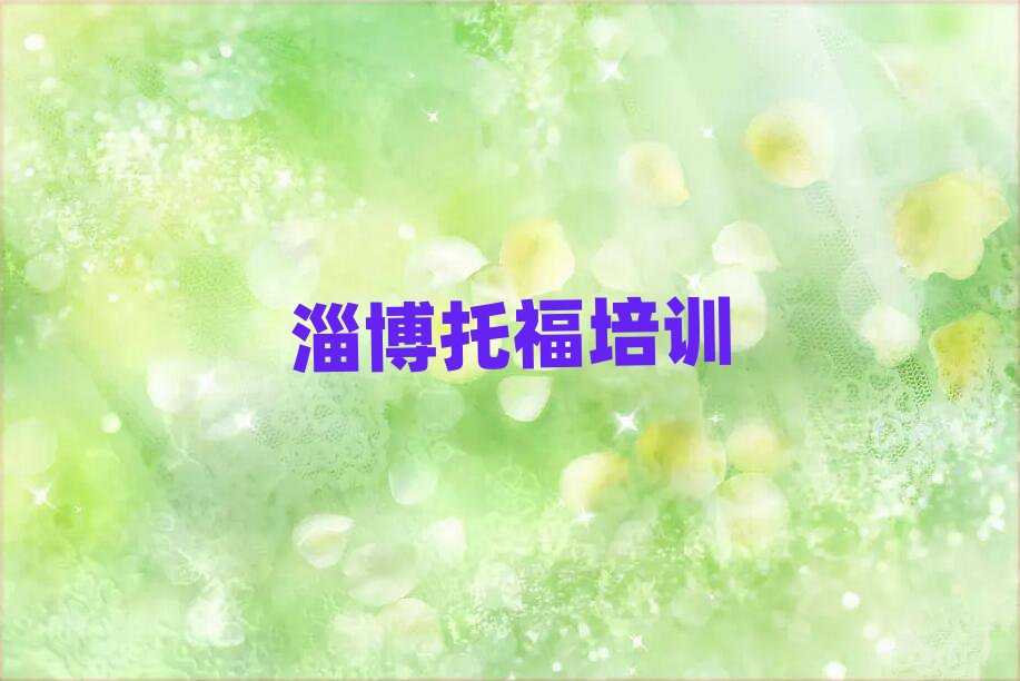 4月淄博张店区零基础学托福去哪里学