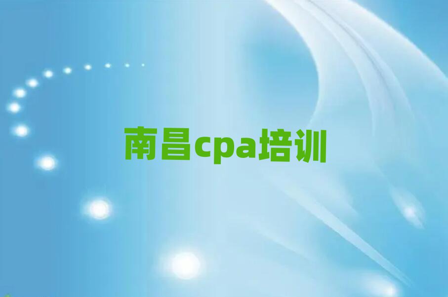南昌青云谱区cpa南昌青云谱区培训学校校区排名一览表