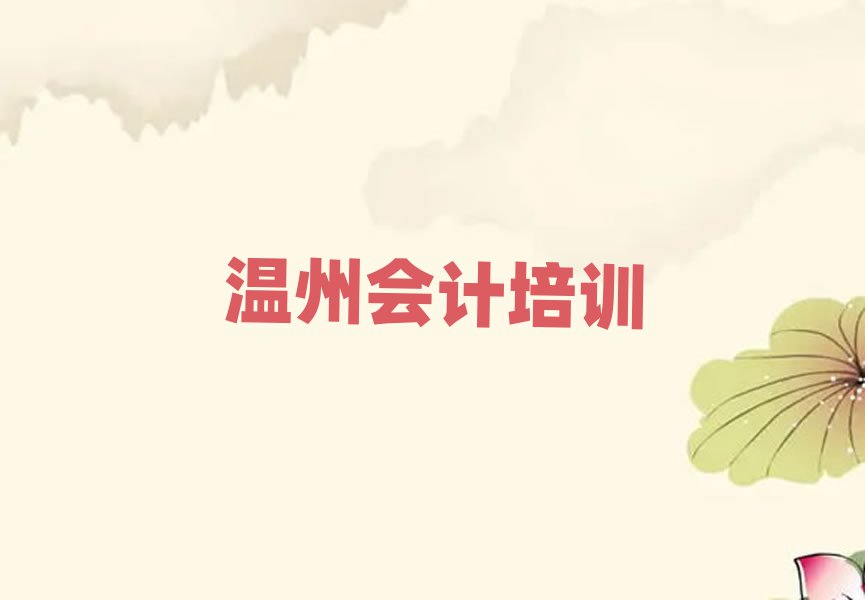 4月温州洞头区会计班