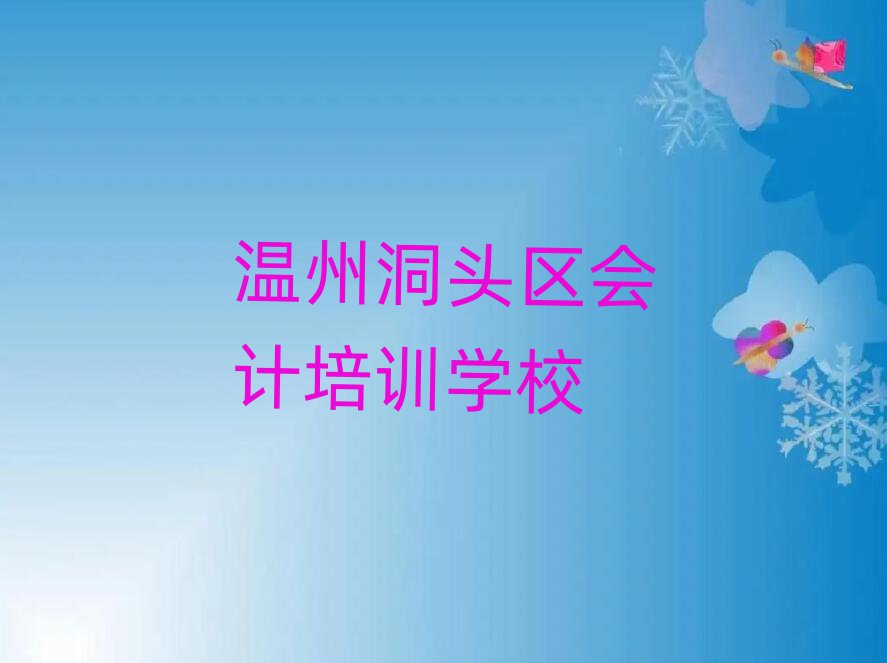 4月温州洞头区会计班